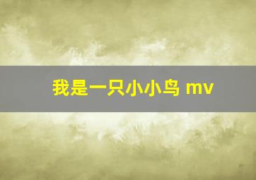 我是一只小小鸟 mv